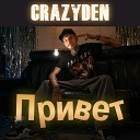CrazyDen - Привет