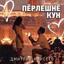 Дмитрий Моисеев - П рлешн кун