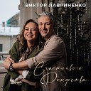 Виктор Лавриненко - Счастливого Рождества