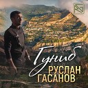 Руслан Гасанов - Гуниб