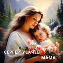Сергей Усачев - Мама