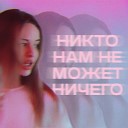 КМХ - Никто нам не может…