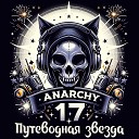 Anarchy17 - Ты живешь как будто