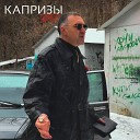 Грек - Капризы