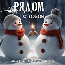 Женя Скрим feat Антон… - Рядом с тобой