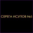 Серега Исупов - Баба-яга