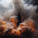 ART ST - Стало пох