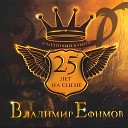 Владимир Ефимов - Запах женщины