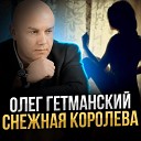 Олег Гетманский - Снежная королева