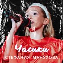 Стефания Манухова - Часики