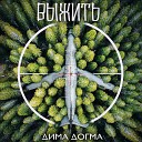 Дима ДОГМА - Выжить