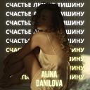 Alina Danilova - Счастье любит тишину