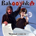 Babooshka - Я налево не хожу