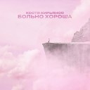 Костя Кирьянов - Больно хороша