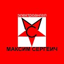 Максим Сергеич - Письмо