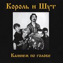 Король и Шут - Садовник