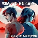 Евгений Корнилаев - Больше не один