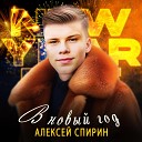 Алексей Спирин - В Новый год
