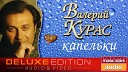 Курас Валерий - Капельки BassBoosted by Николай Богдашов…