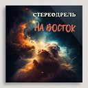 СТЕРЕОДРЕЛЬ - КОСМО