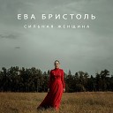 Ева Бристоль - Сильная женщина