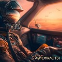 Stoum - Автопилоты