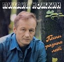 Михаил Ножкин - Я люблю тебя Россия