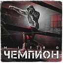 МИТРО - Чемпион