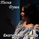 Екатерина Репина - Песня души