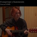 Емеля КЛМН - Хотелось