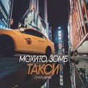 Мохито Зомб - Такси Charti Radio Edit