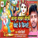 Rajesh Bihari - Kanha Makhan Chorabai Panghat Ke Kinare