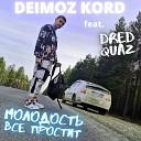 DEIMOZ KORD feat DRED QUAZ - Молодость Все Простит