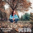 Юлия и Сергей ПАПИНЫ - Осень