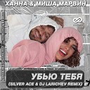 Ханна Миша Марвин - Убью Тебя Silver Ace DJ Larichev Radio…