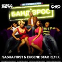 Банд Эрос - Про Красивую Жизнь Sasha First Eugene Star Radio…