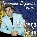 Геннадий Нерсесян - Лопаты