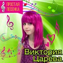 Виктория Царева - Простая песенка