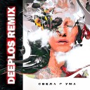 BEGA - Свела с ума Deeplos Remix