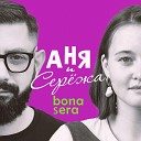Аня и Сережа - Bona Sera
