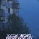 Танцы Теней - Мир где меня нет