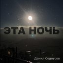 Седоусов Данил - Эта ночь