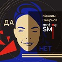 motive SMI Максим Смирнов - Да нет