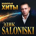 Edik Salonikski - Ты мой сон