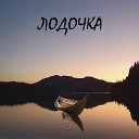 Сергей Спиряков feat Борис… - Лодочка