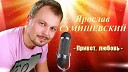 Ярослав Сумишевский - Show must go on rus ver