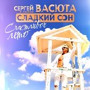 Васюта Сергеи и Сладкии… - 099 Счастливое лето