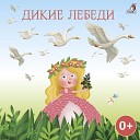 Полина Карева - Дикие лебеди