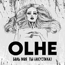 OLHE - Боль моя ты Acoustic