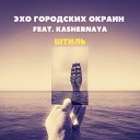 Эхо Городских Окраин feat… - Штиль
